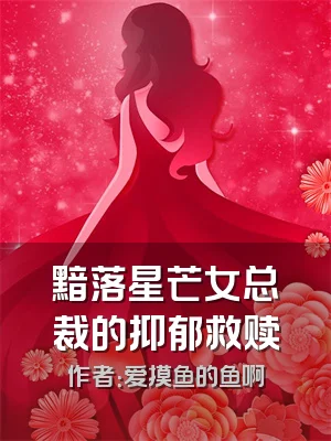 黯落星芒女总裁的抑郁救赎
