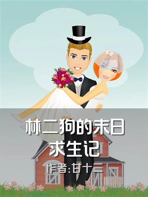 林二狗的末日求生记