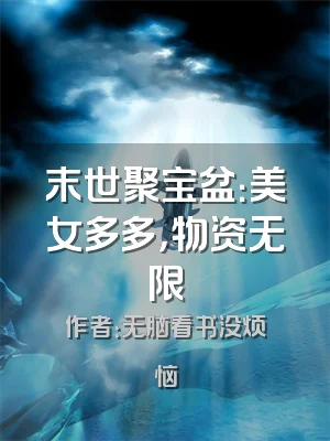 末世聚宝盆：美女多多，物资无限