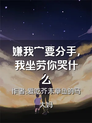 嫌我穷要分手，我坐劳你哭什么