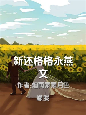 新还格格永燕文