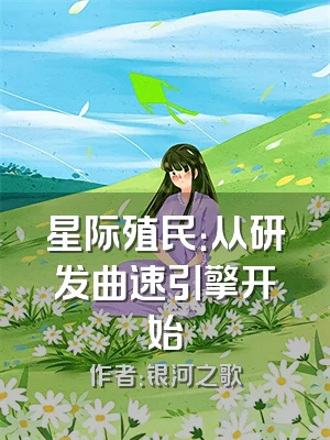 星际殖民：从研发曲速引擎开始