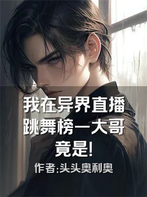 我在异界直播跳舞榜一大哥竟是！
