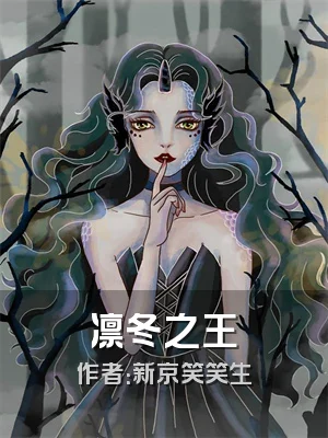 凛冬之王