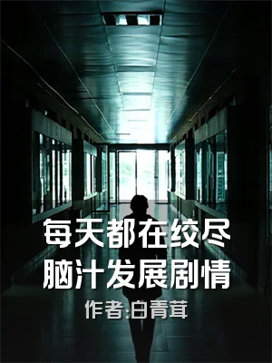 每天都在绞尽脑汁发展剧情