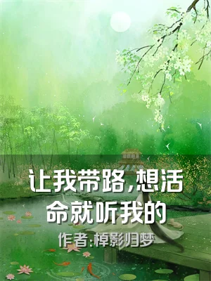 让我带路，想活命就听我的