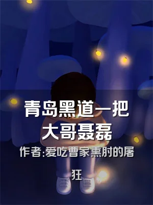 青岛黑道一把大哥聂磊