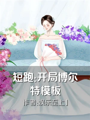 短跑：开局博尔特模板