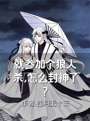 就参加个狼人杀，怎么封神了？