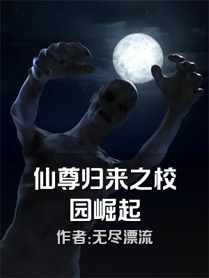 仙尊归来之校园崛起