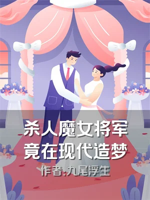杀人魔女将军竟在现代造梦
