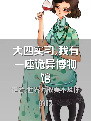 大四实习，我有一座诡异博物馆