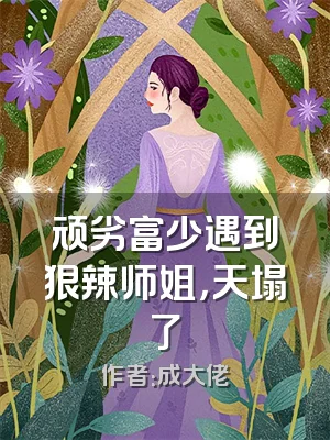 顽劣富少遇到狠辣师姐，天塌了