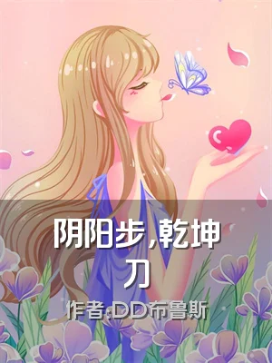 阴阳步，乾坤刀