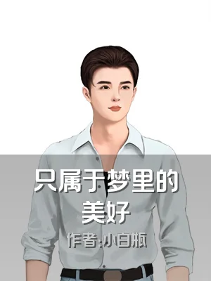 只属于梦里的美好