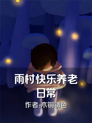 雨村快乐养老日常