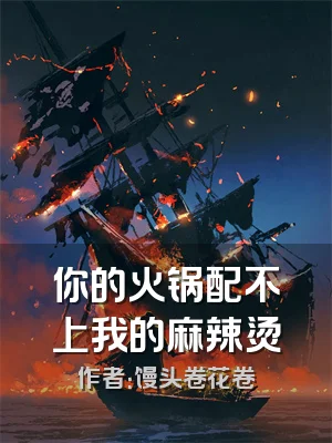 你的火锅配不上我的麻辣烫