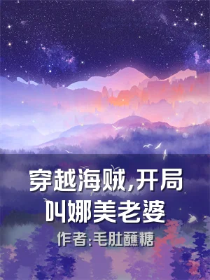 穿越海贼，开局叫娜美老婆