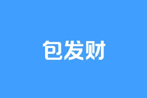 包发财