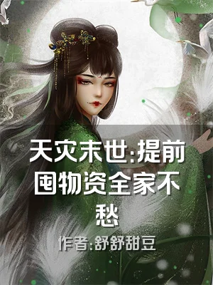 天灾末世：提前囤物资全家不愁