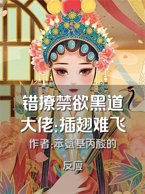 错撩禁欲黑道大佬：插翅难飞