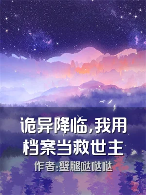 诡异降临，我用档案当救世主
