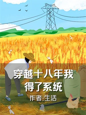 穿越十八年我得了系统
