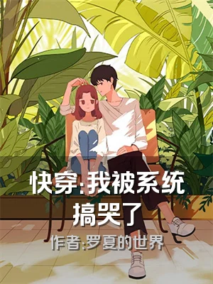 快穿：我被系统搞哭了