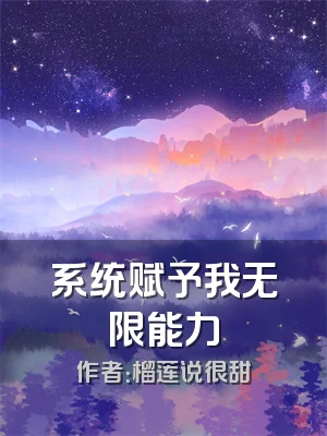 系统赋予我无限能力