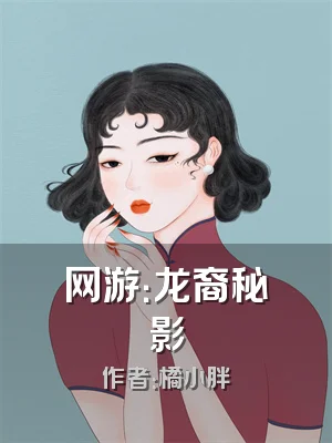 网游：龙裔秘影