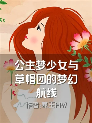 公主梦少女与草帽团的梦幻航线