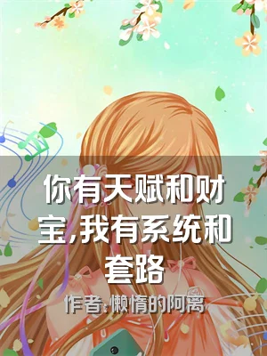 你有天赋和财宝，我有系统和套路