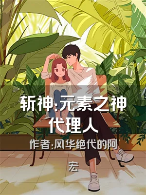 斩神：元素之神代理人