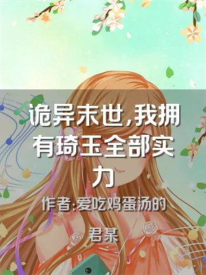 诡异末世，我拥有琦玉全部实力