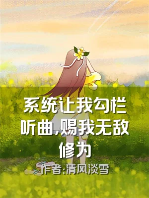 系统让我勾栏听曲，赐我无敌修为