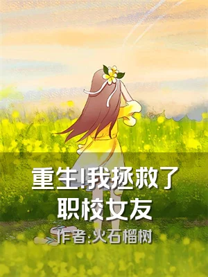 重生！我拯救了职校女友