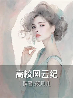 高校风云纪