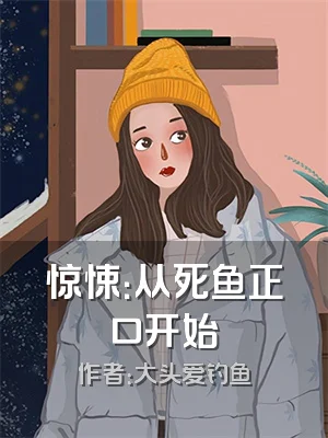 惊悚：从死鱼正口开始