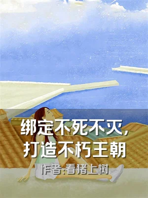 绑定不死不灭，打造不朽王朝