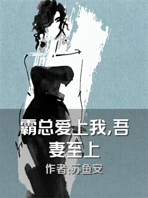 霸总爱上我，吾妻至上