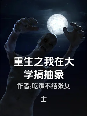 重生之我在大学搞抽象