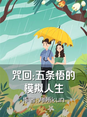 咒回：五条悟的模拟人生