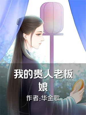 我的贵人老板娘