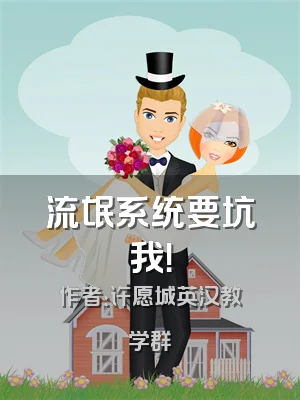 流氓系统要坑我！