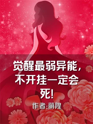 觉醒最弱异能，不开挂一定会死！