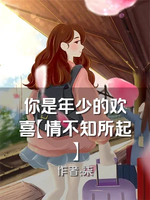 你是年少的欢喜【情不知所起】