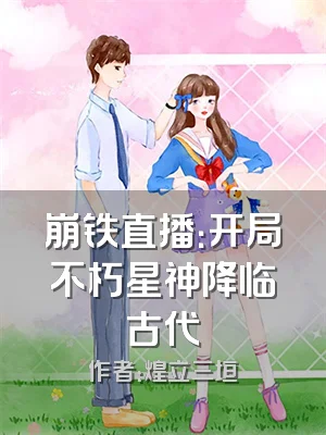 崩铁直播：开局不朽星神降临古代