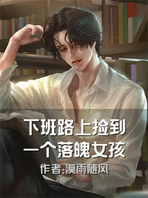 下班路上捡到一个落魄女孩