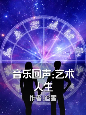 音乐回声：艺术人生