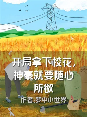 开局拿下校花，神豪就要随心所欲